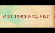 荞头炒饭新手必看3步做出饭店级下饭菜巨香巨下饭