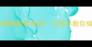 干豆油皮家常做法软糯香甜零失败手把手教你做老少皆宜的传统小吃