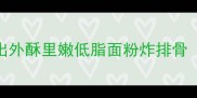 家庭零失败5步做出外酥里嫩低脂面粉炸排骨附秘制酱料配方