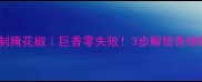 家庭自制腌花椒巨香零失败3步解锁香辣秘方