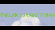 黄豆焖肉这样做软糯入味不腻口懒人3步搞定下饭神器家常菜懒人食谱下饭神器