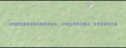 详细教程猪骨苹果汤的家常做法3步熬出浓郁好喝汤营养师汤底关键