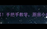 10道零失败家常菜手把手教学厨房小白也能3分钟搞定