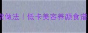 糯米红枣糕的家常做法低卡美容养颜食谱搭配5种创新吃法