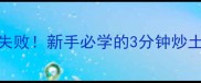 家庭厨房零失败新手必学的3分钟炒土豆丝全攻略