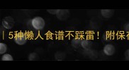 芦笋沙拉低卡版5种懒人食谱不踩雷附保存技巧食材搭配