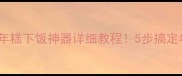 软糯弹牙牛柳年糕下饭神器详细教程5步搞定年糕控的最爱