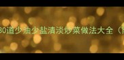 低脂健康家常菜30道少油少盐清淡炒菜做法大全附营养搭配指南