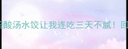 西安必吃榜Top1这碗酸汤水饺让我连吃三天不腻回民街隐藏老店大公开