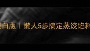 虾仁蒸饺馅低卡高蛋白版懒人5步搞定蒸饺馅料附蒸饺蒸法教程