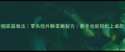 蒜香鸡中翅家庭做法零失败外酥里嫩秘方新手也能轻松上桌的黄金配方