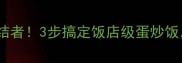 蛋炒饭翻车终结者3步搞定饭店级蛋炒饭懒人必看