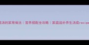 菌汤的家常做法营养搭配全攻略家庭滋补养生汤底recipe