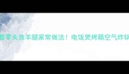 新手必看零失败羊腿家常做法电饭煲烤箱空气炸锅全攻略