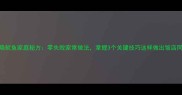红烧鱿鱼家庭秘方零失败家常做法掌握3个关键技巧这样做出饭店同款