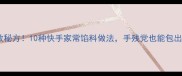 饺子馅零失败秘方10种快手家常馅料做法手残党也能包出饭店口感