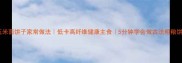 玉米面饼子家常做法低卡高纤维健康主食5分钟学会做古法粗粮饼