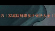 藕水饺子馅零失败秘方家庭版鲜嫩多汁做法大全附6种创意搭配技巧