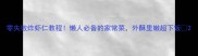 零失败炸虾仁教程懒人必备的家常菜外酥里嫩超下饭