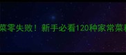 家庭种植园菜零失败新手必看120种家常菜种植全攻略