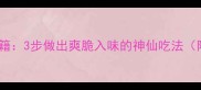 拍黄瓜家庭秘籍3步做出爽脆入味的神仙吃法附详细教程