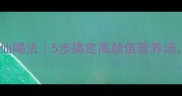 紫菜蛋汤神仙喝法5步搞定高颜值营养汤懒人必学