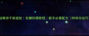 蔓越莓饼干家庭版低糖软糯教程新手必看配方附保存技巧