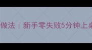 蒸土豆丝低卡少油做法新手零失败5分钟上桌附3种创意吃法