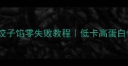 鸡蛋木耳饺子馅零失败教程低卡高蛋白快手家常菜