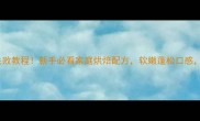 东北鸡蛋糕零失败教程新手必看家庭烘焙配方软嫩蓬松口感10分钟搞定早餐