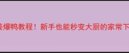 零失败姜爆鸭教程新手也能秒变大厨的家常下饭神器