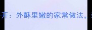 塔嘛鱼油炸技巧大公开外酥里嫩的家常做法新手也能一次成功