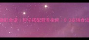 宝宝辅食猪肝食谱科学搭配营养指南0-3岁辅食添加全攻略