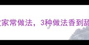 5分钟搞定牛肉零失败家常做法3种做法香到舔盘新手也能秒变大厨