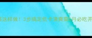 凉拌苔菜这样做3步搞定低卡清爽菜5月必吃开胃神器
