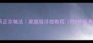 汕尾擂茶正宗做法家庭版详细教程附5种经典吃法