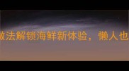 家常鱿鱼须零失败秘方5种做法解锁海鲜新体验懒人也能轻松掌握的鱿鱼须食谱大全