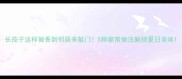 长茄子这样做香到邻居来敲门5种家常做法解锁夏日美味