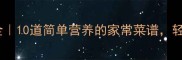 鸡腿菇的家常做法大全10道简单营养的家常菜谱轻松做出美味下饭菜
