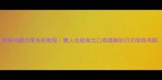 照烧鸡腿肉零失败教程懒人也能做出口感超嫩的日式照烧鸡腿