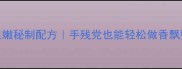 爆款烧烤饼外酥里嫩秘制配方手残党也能轻松做香飘整条街的夜市爆款