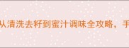 家庭自制柚子干5种经典做法从清洗去籽到蜜汁调味全攻略手把手教你做出零失败健康零食