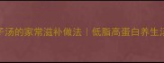 乌鸡莲子汤的家常滋补做法低脂高蛋白养生汤recipe