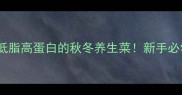松茸炒肉片低脂高蛋白的秋冬养生菜新手必学零失败做法