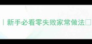 凉拌贡菜低卡减脂版新手必看零失败家常做法3步搞定清爽开胃菜