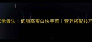 花菜炒牛肉家常做法低脂高蛋白快手菜营养搭配技巧与详细教程