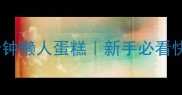 零失败五分钟懒人蛋糕新手必看快手烘焙攻略
