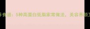 黑豆营养食谱5种高蛋白低脂家常做法美容养颜又减脂