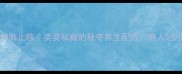 雪梨银耳糖水润肺止咳婆婆私藏的秋冬养生配方懒人3步搞定神仙甜品