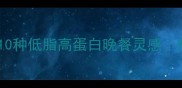 墨鱼花的家常做法10种低脂高蛋白晚餐灵感附赠减脂期搭配攻略